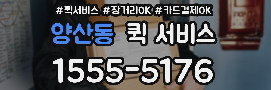 양산동 퀵 서비스