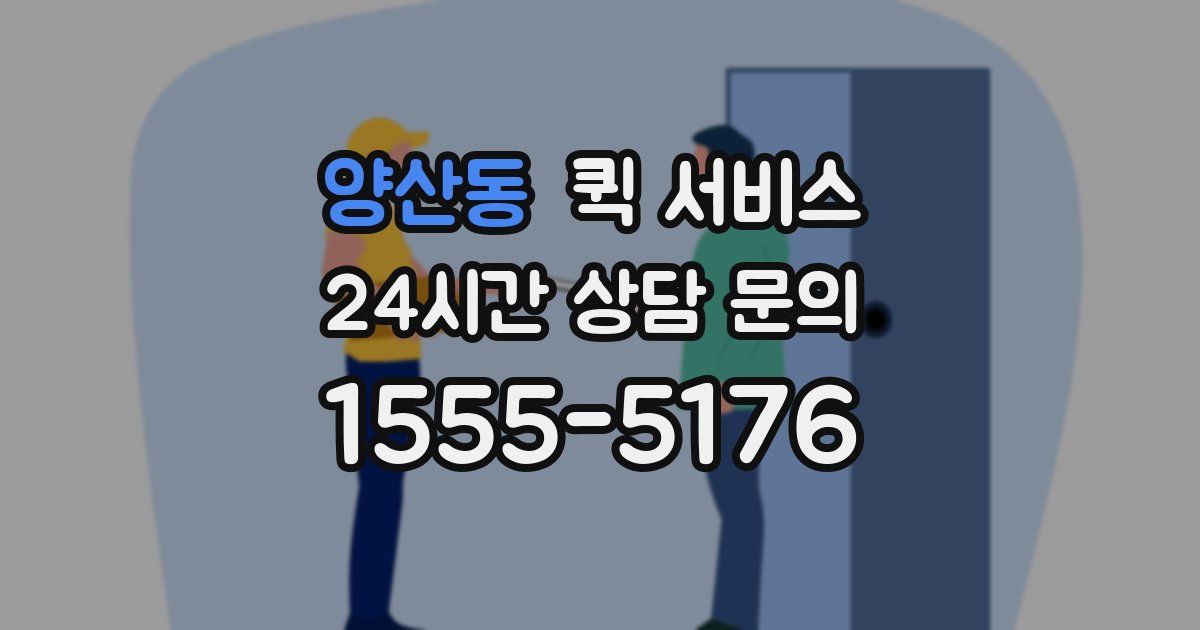 양산동 퀵 서비스