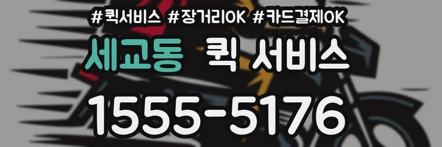 세교동 퀵 서비스