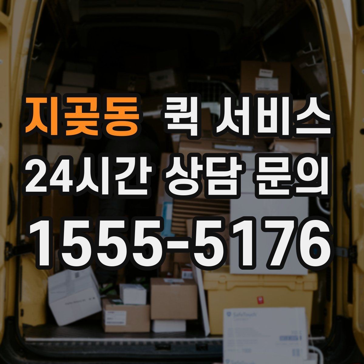 지곶동 퀵 서비스 접수 시간에 따라 달라지는 처리 속도