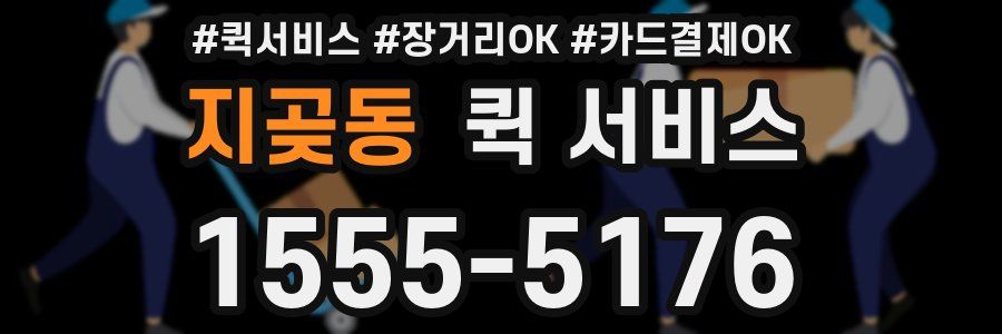 지곶동 퀵 서비스