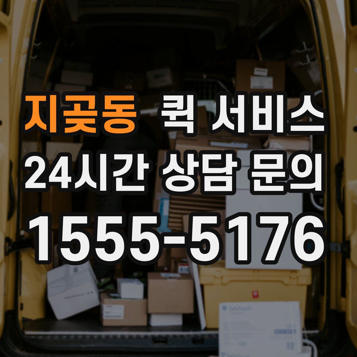 지곶동 퀵 서비스