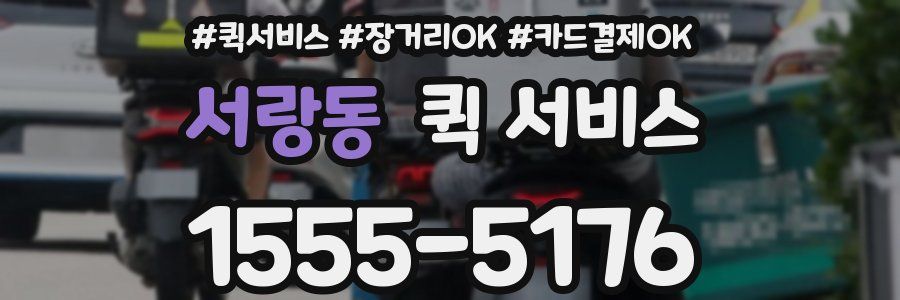 서랑동 퀵 서비스