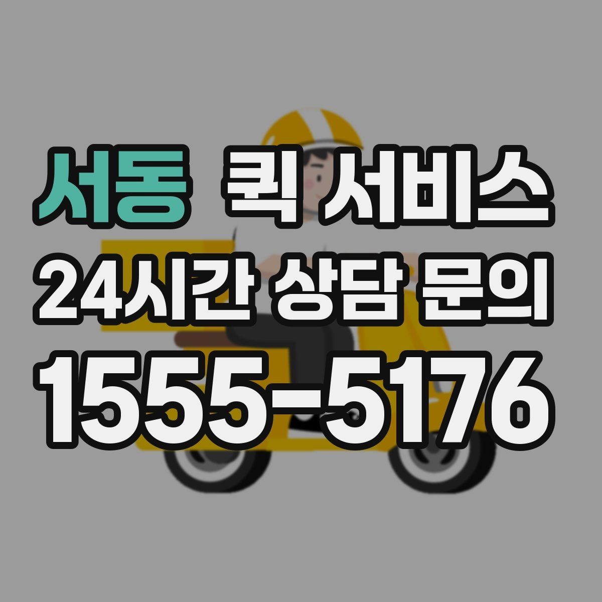 서동 퀵 서비스 접수 시간에 따라 달라지는 처리 속도