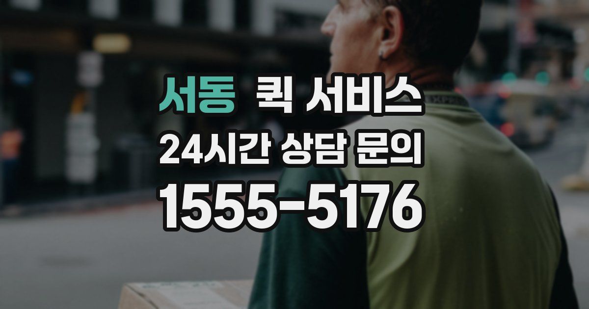 서동 퀵 서비스