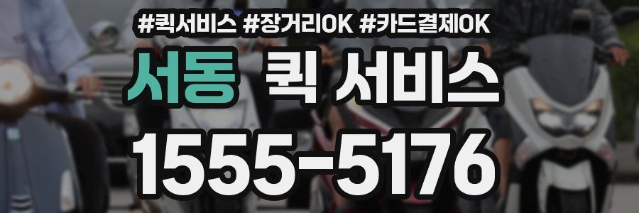 서동 퀵 서비스