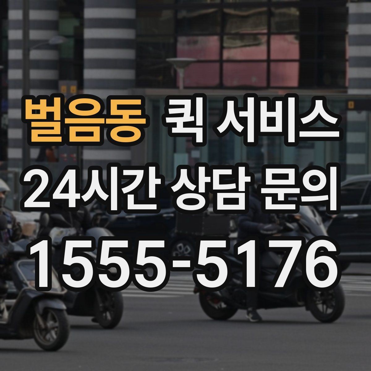 벌음동 퀵 서비스 급하게 보낼 때 유용한 방법