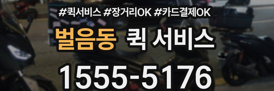 벌음동 퀵 서비스