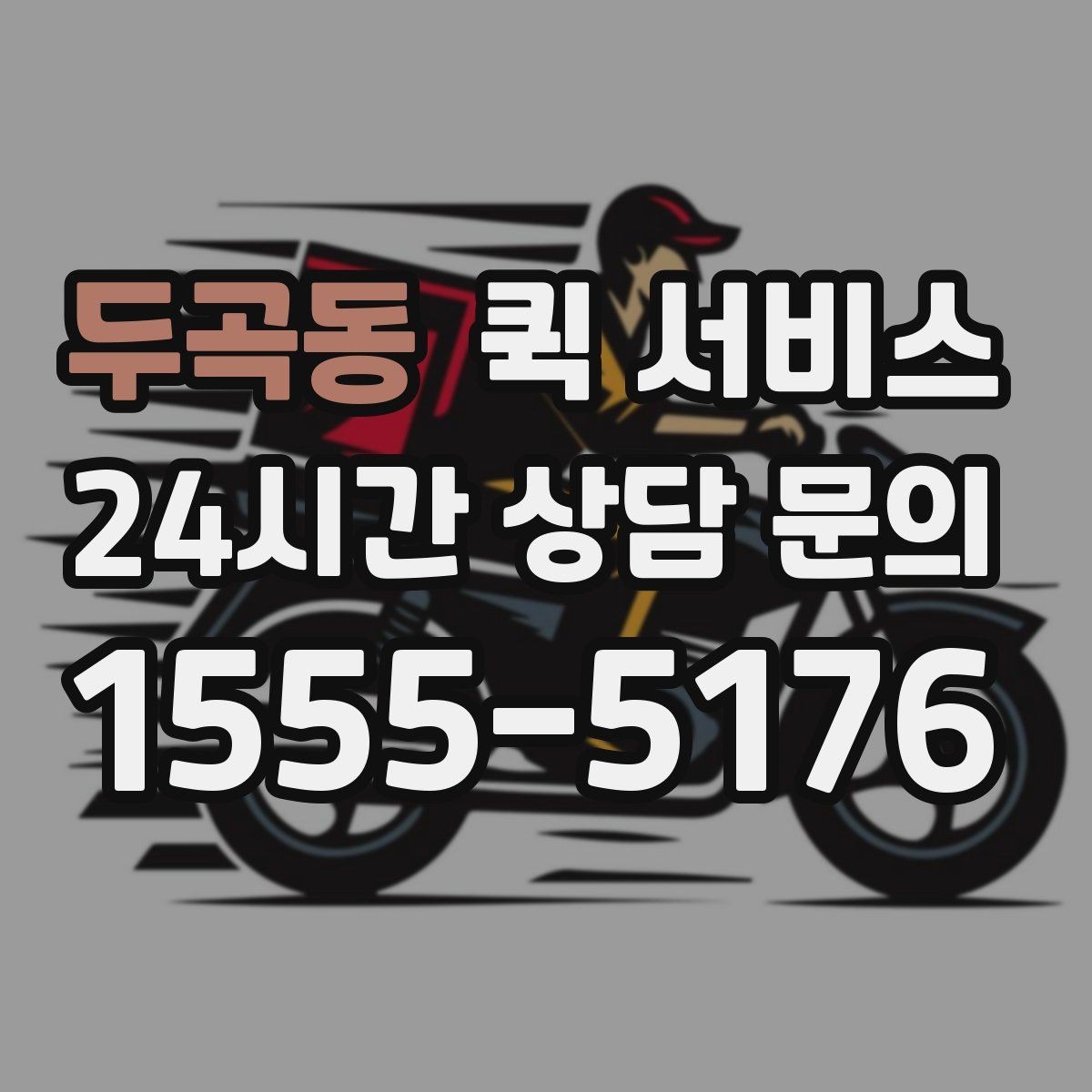 두곡동 퀵 서비스 배송 시간 단축을 위한 준비