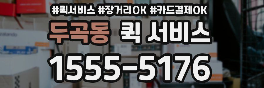 두곡동 퀵 서비스