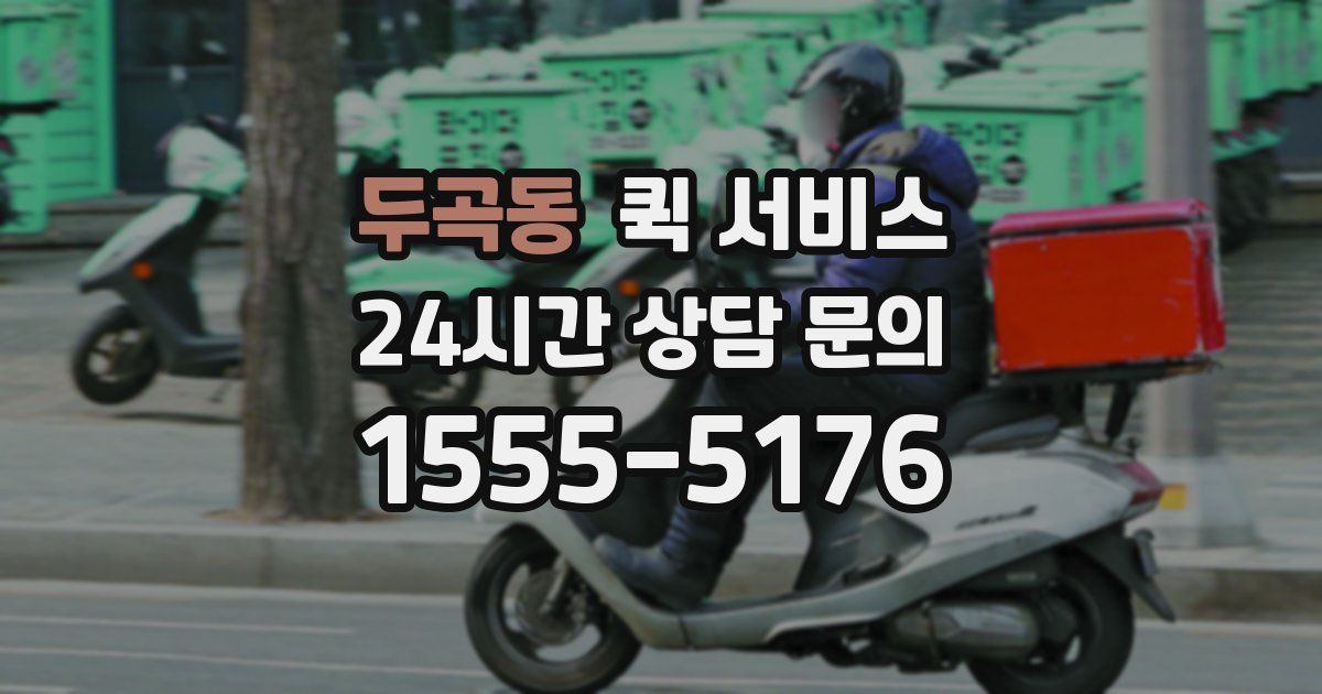 두곡동 퀵 서비스