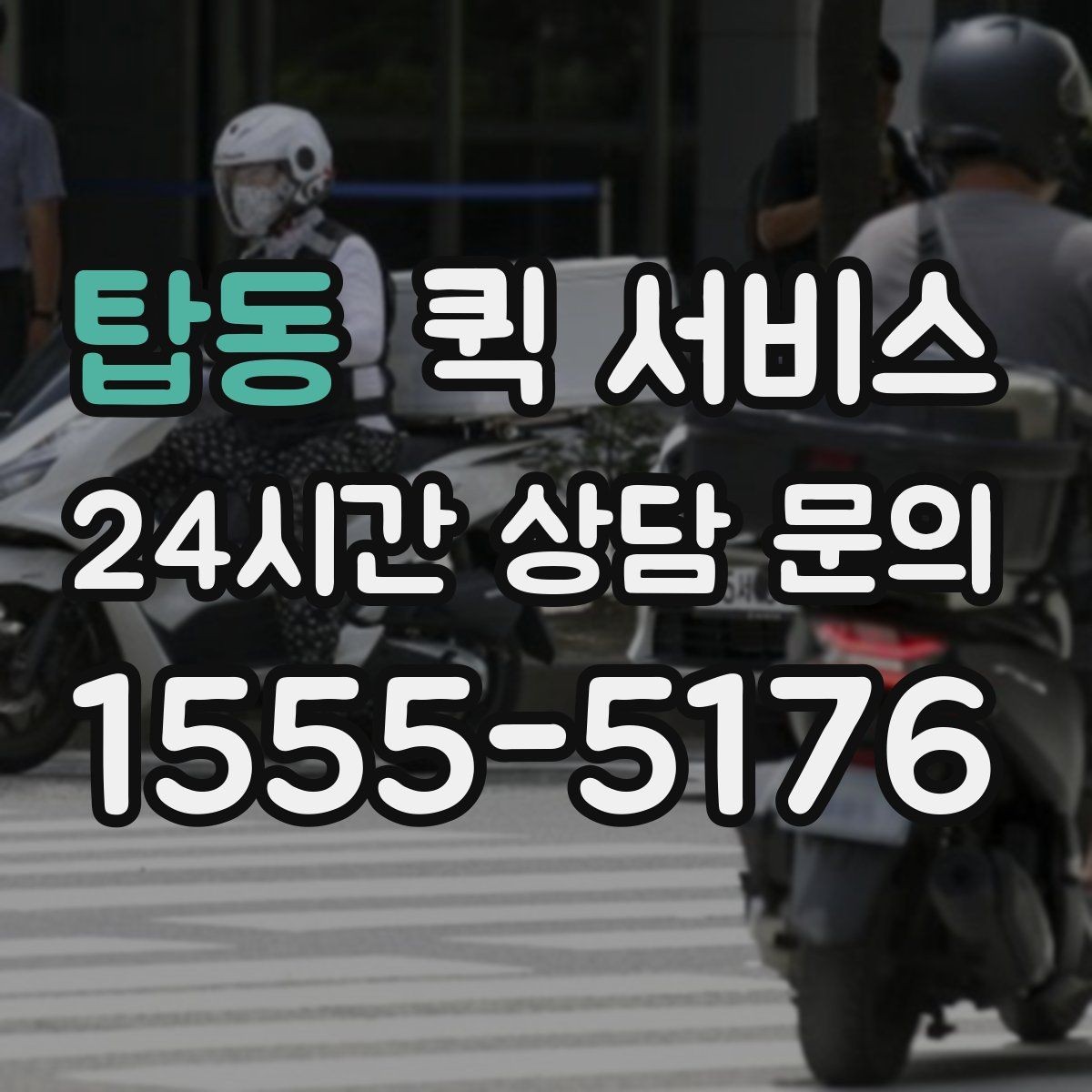 탑동 퀵 서비스 배송 가능 여부 확인 요령