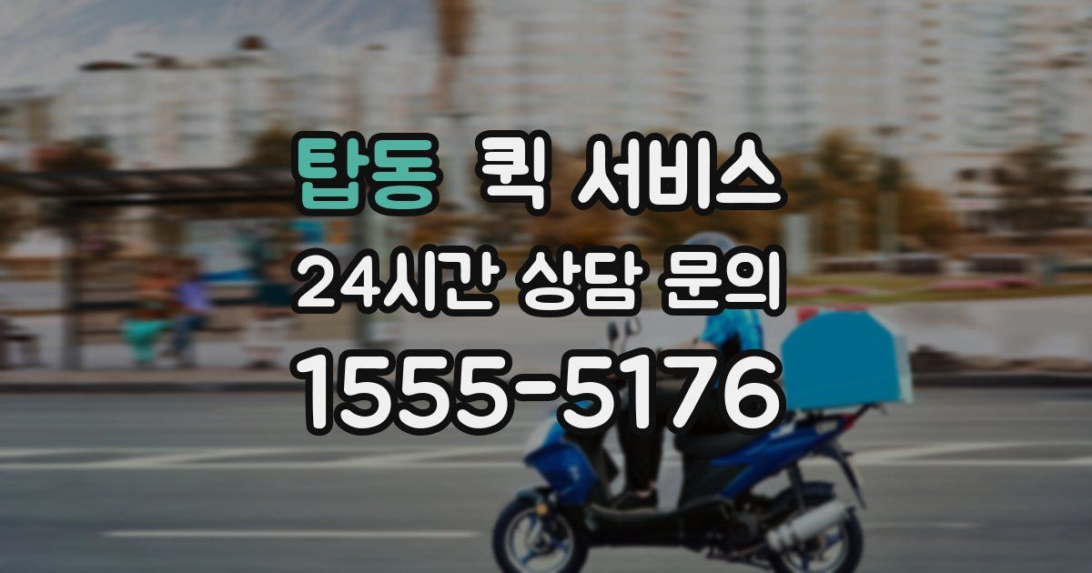 탑동 퀵 서비스
