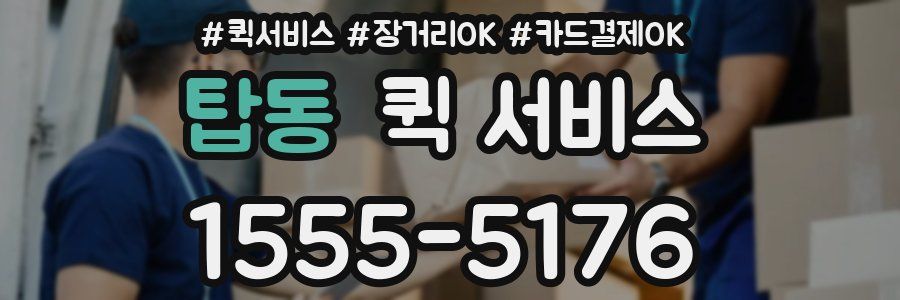 탑동 퀵 서비스