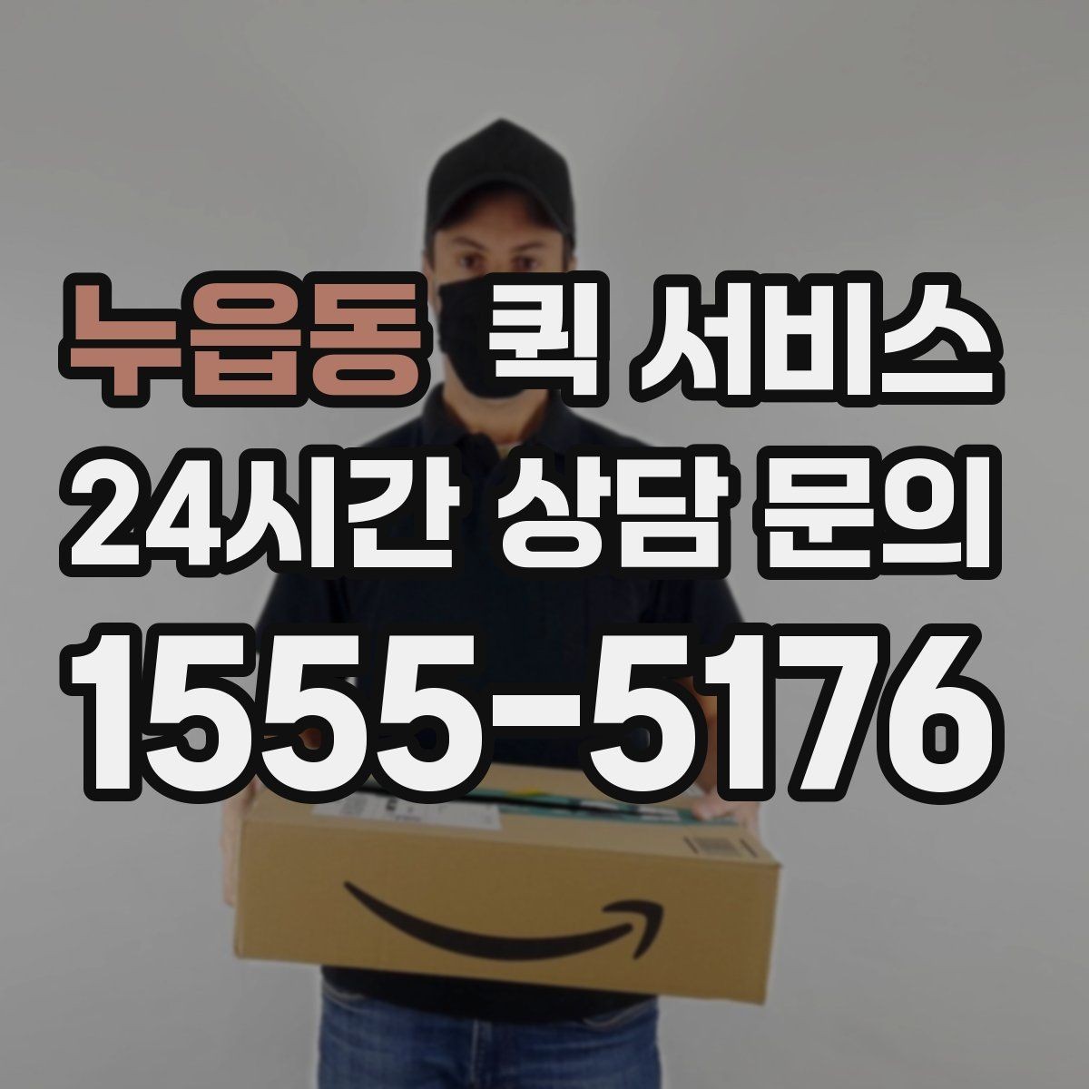 누읍동 퀵 서비스 주말 이용 시 알아둘 점