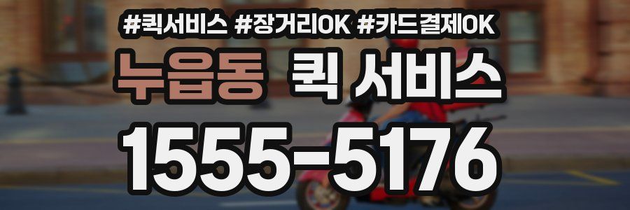 누읍동 퀵 서비스