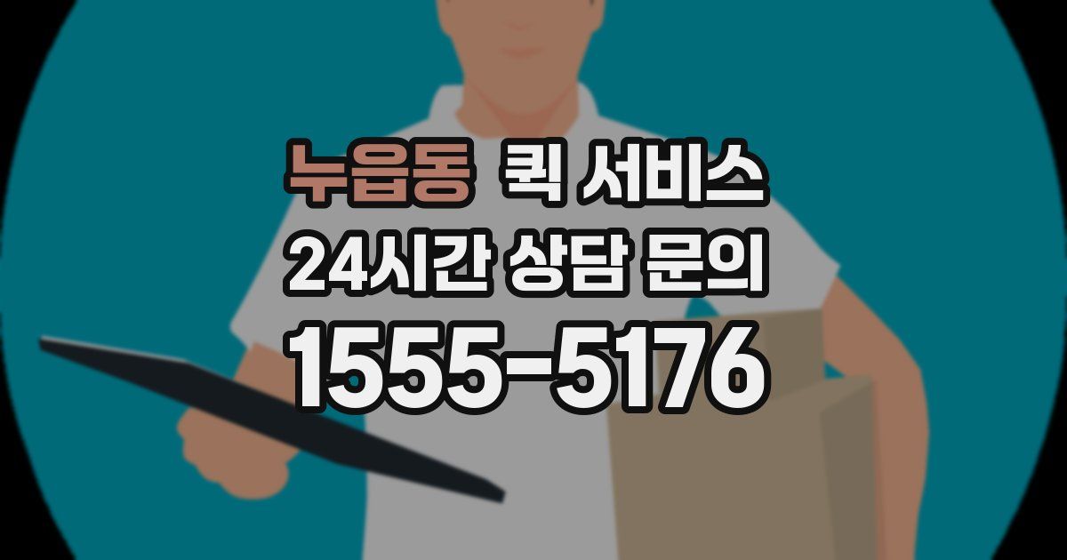 누읍동 퀵 서비스