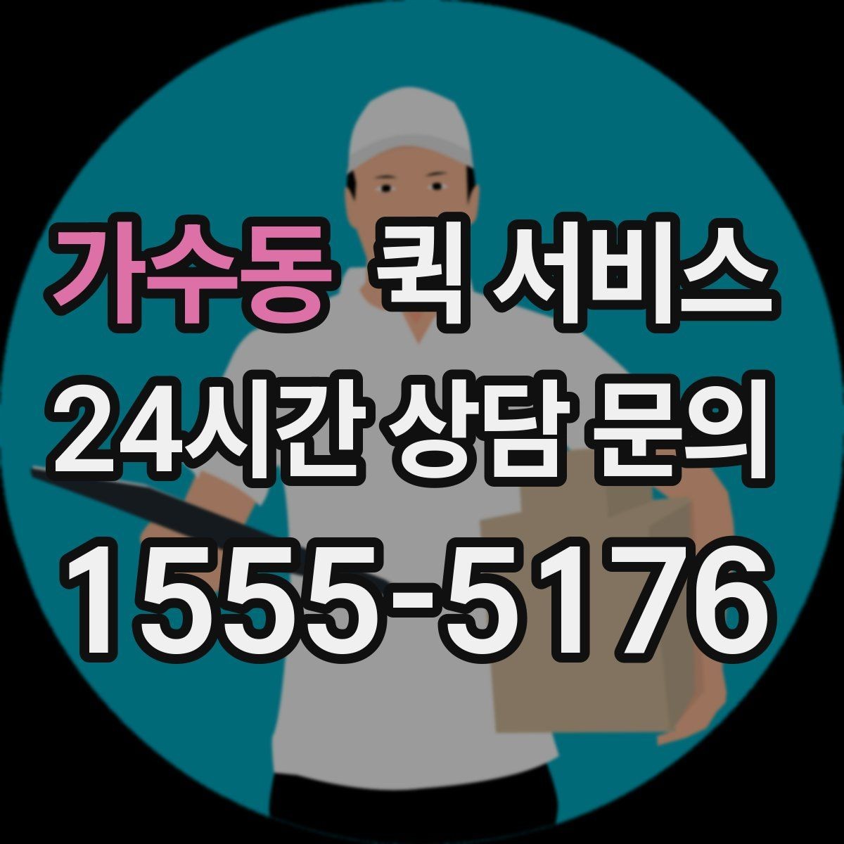 가수동 퀵 서비스 하루 이용 계획 세우는 법
