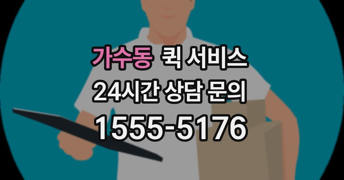 가수동 퀵 서비스