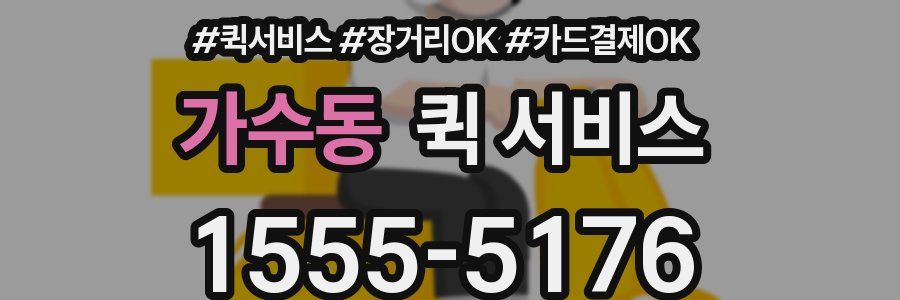 가수동 퀵 서비스