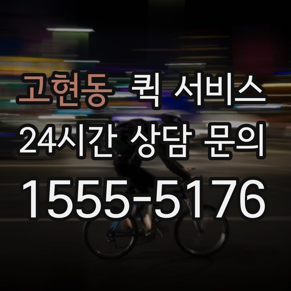 고현동 퀵 서비스 요금이 달라지는 대표 상황
