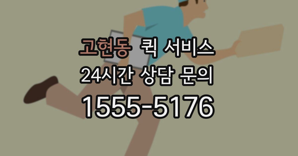 고현동 퀵 서비스