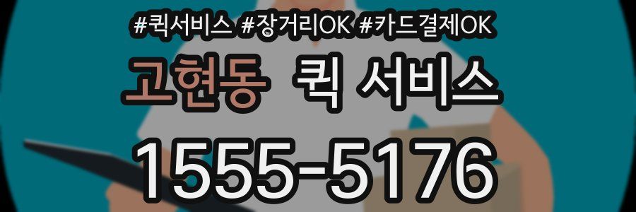 고현동 퀵 서비스