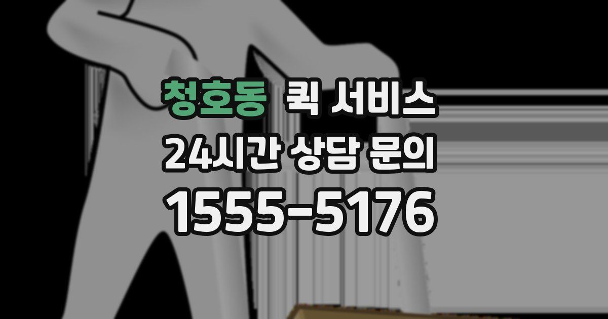 청호동 퀵 서비스