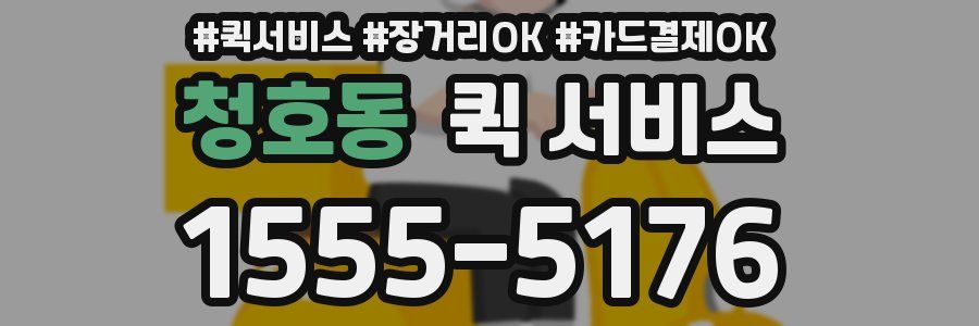 청호동 퀵 서비스