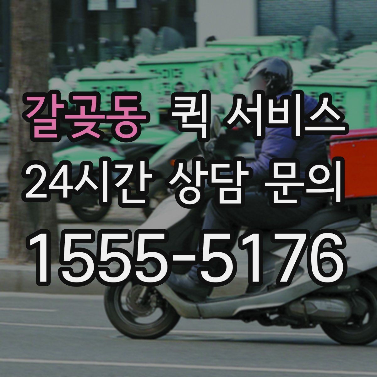 갈곶동 퀵 서비스 급행 요청이 필요한 대표 상황