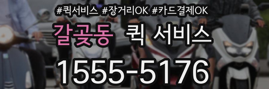 갈곶동 퀵 서비스