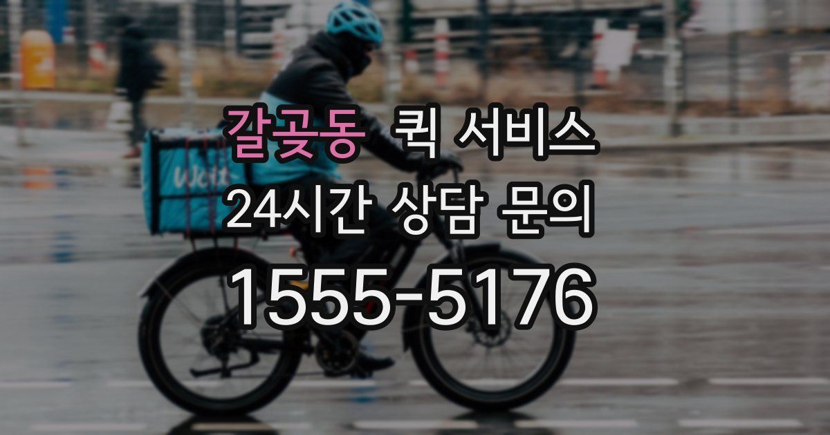 갈곶동 퀵 서비스