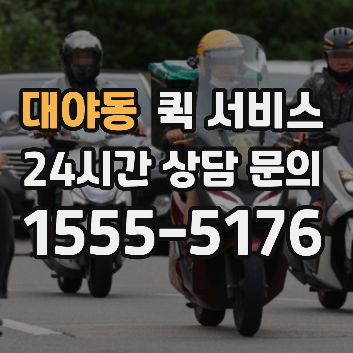 대야동 퀵 서비스 자주 묻는 질문과 이용 팁