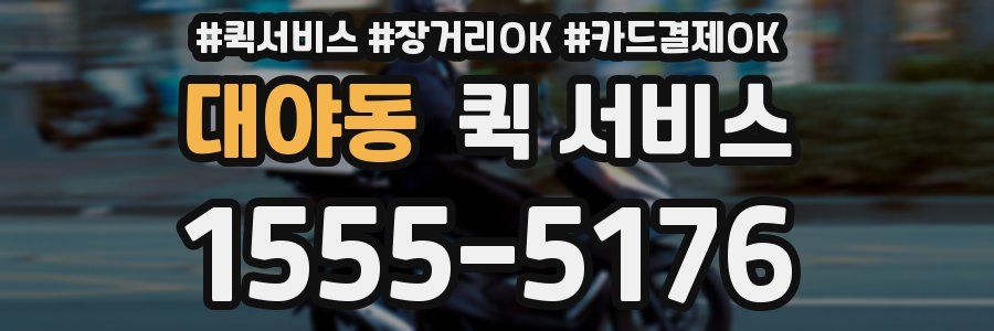 대야동 퀵 서비스