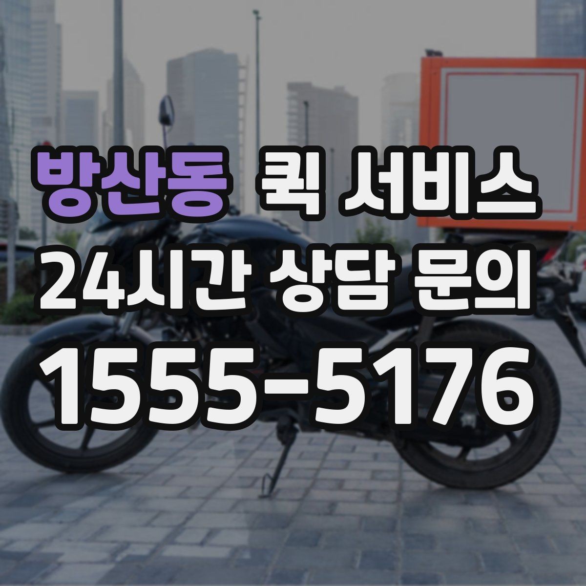 방산동 퀵 서비스 오토바이와 차량 배송 차이