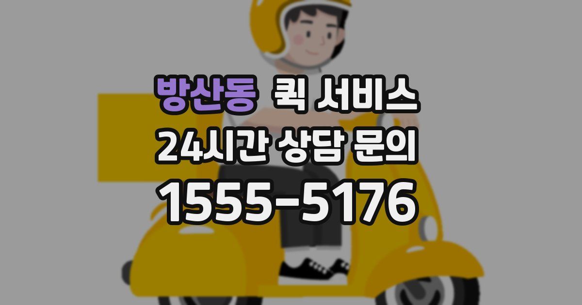 방산동 퀵 서비스