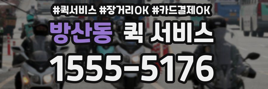 방산동 퀵 서비스