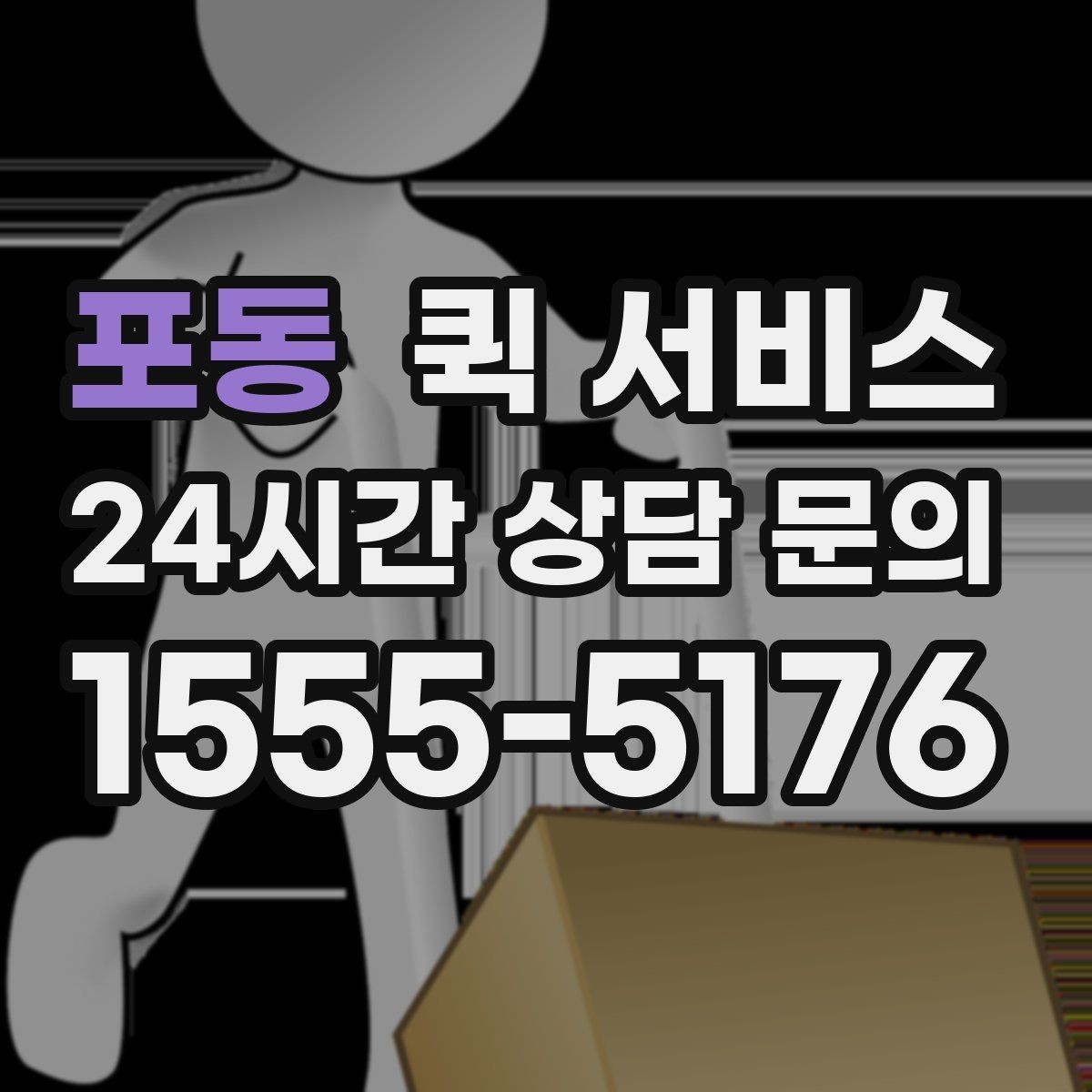 포동 퀵 서비스 이용 전 물품 분류가 필요한 이유
