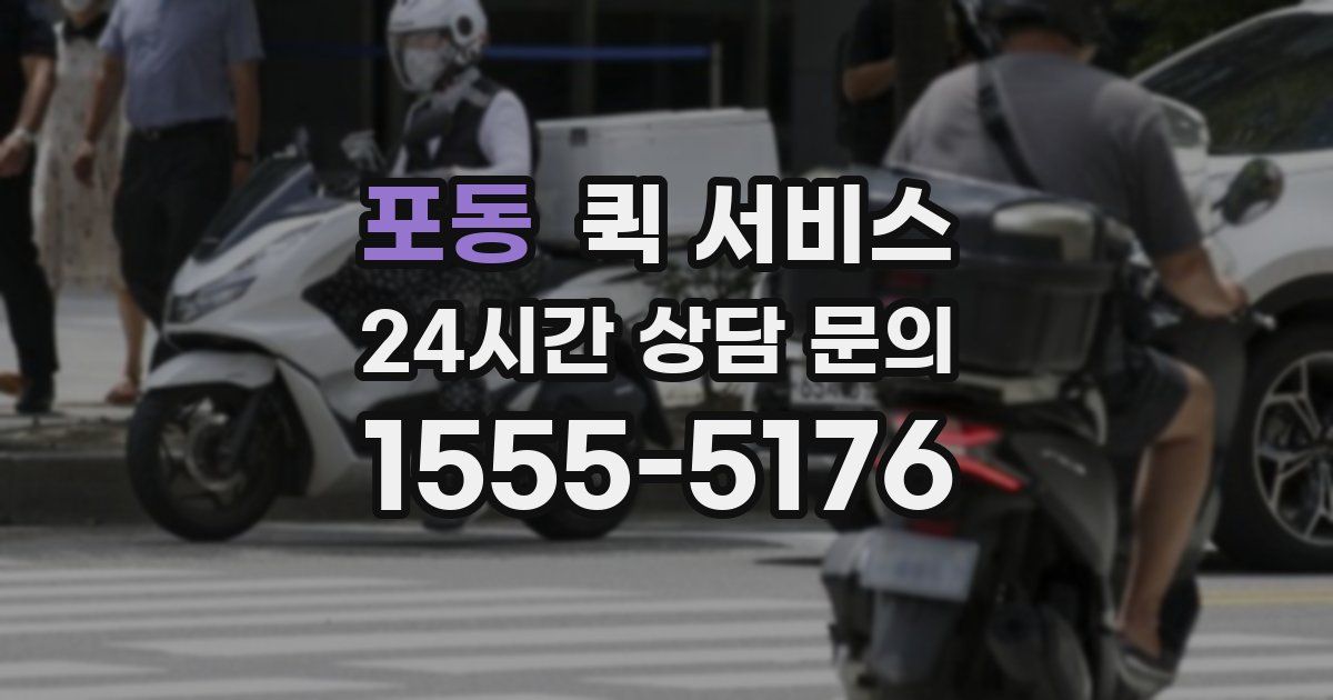 포동 퀵 서비스