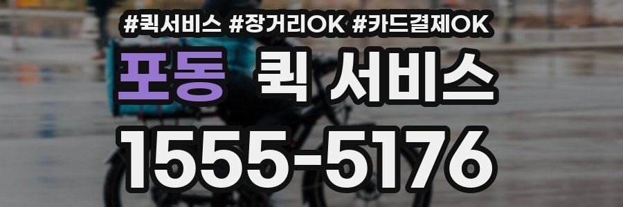 포동 퀵 서비스