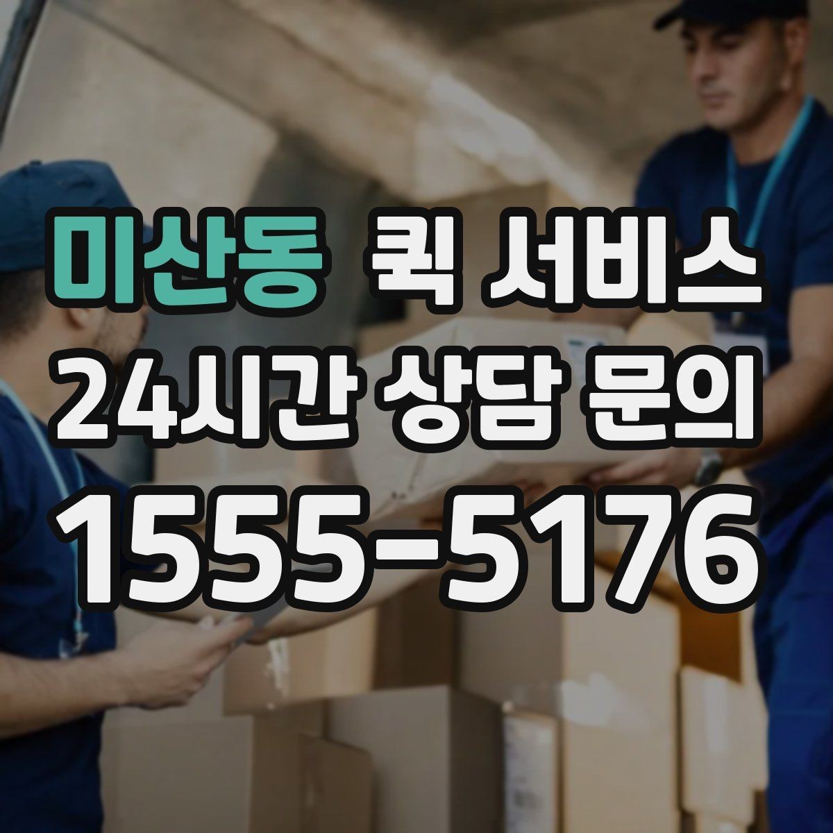 미산동 퀵 서비스 배송 전 연락이 중요한 이유