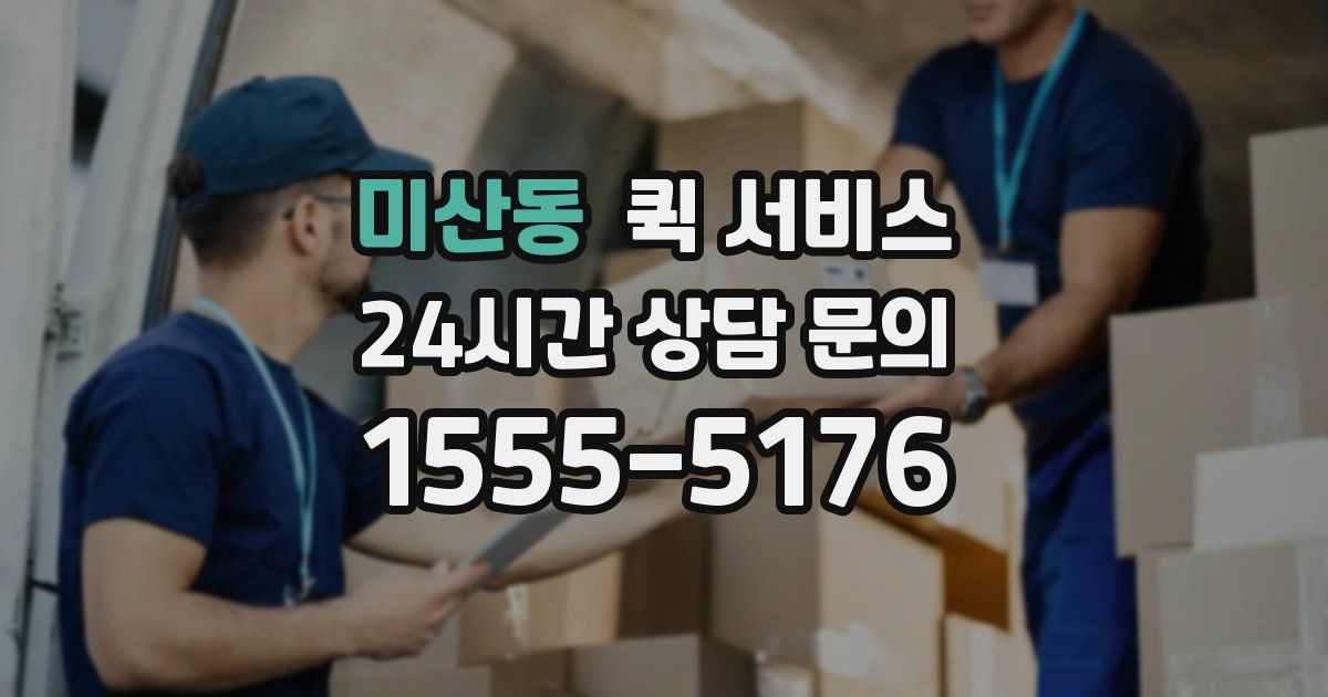 미산동 퀵 서비스
