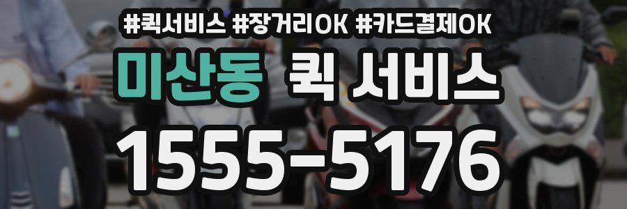 미산동 퀵 서비스