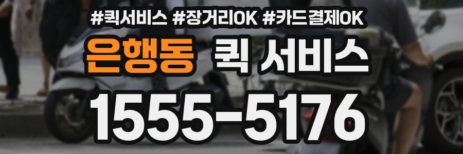 은행동 퀵 서비스