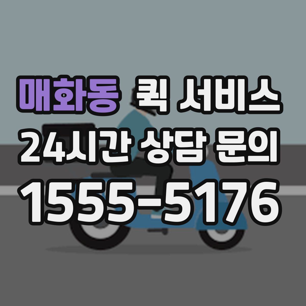 매화동 퀵 서비스 반품이나 회수 요청도 가능한가