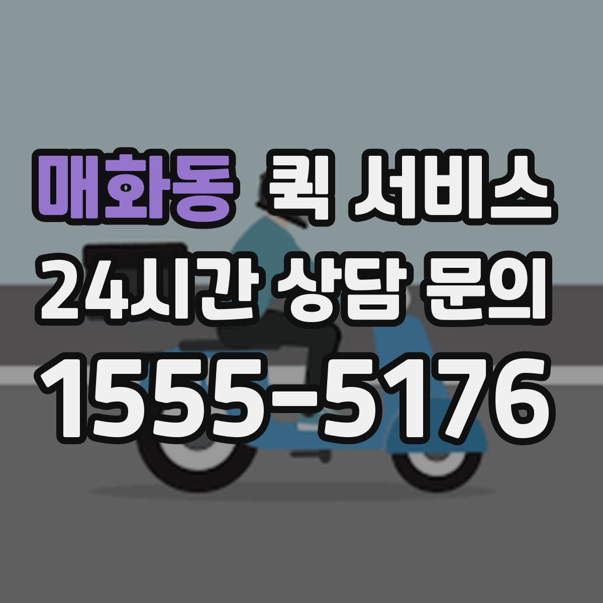 매화동 퀵 서비스