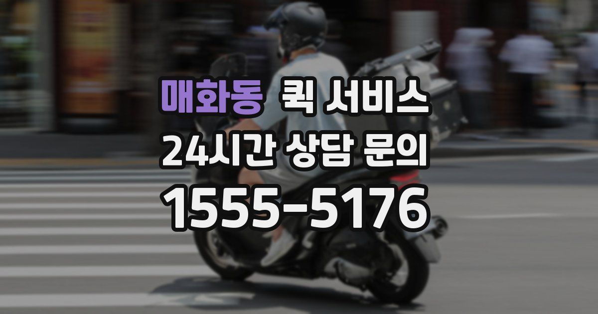 매화동 퀵 서비스