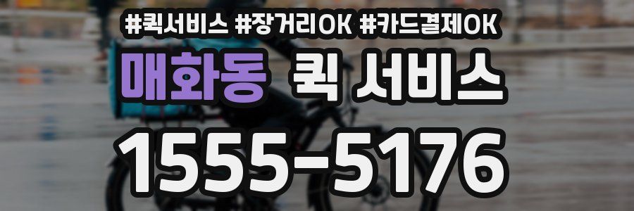 매화동 퀵 서비스