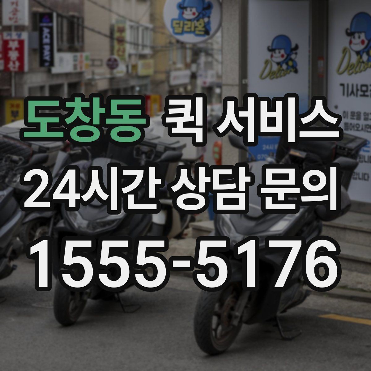 도창동 퀵 서비스 반복 검색 시 자주 비교되는 항목