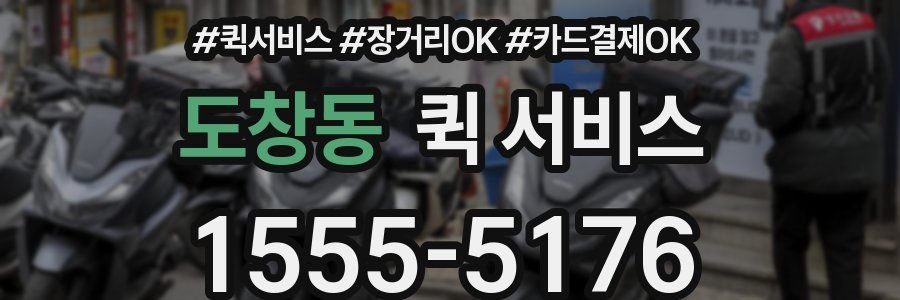 도창동 퀵 서비스